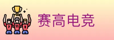 赛高电竞 logo